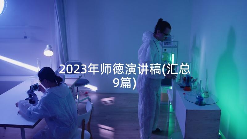 2023年师徳演讲稿(汇总9篇)