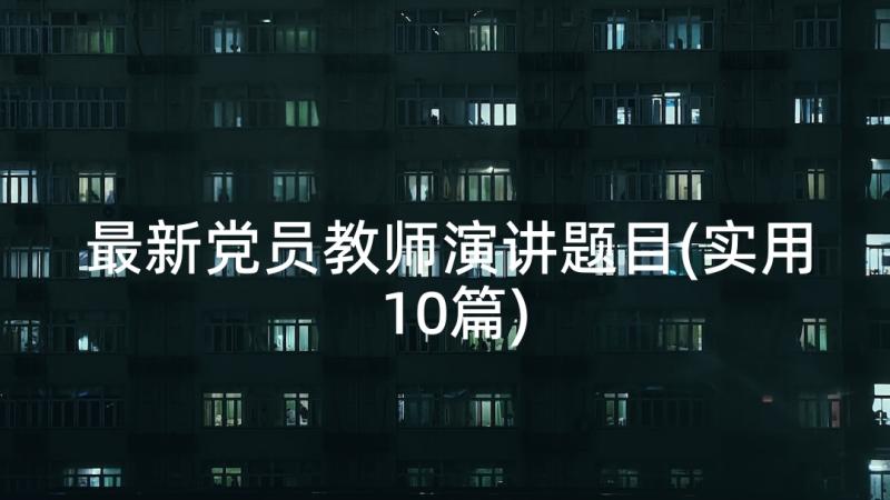 最新党员教师演讲题目(实用10篇)