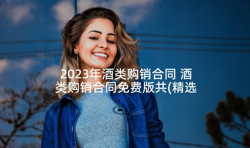 2023年酒类购销合同 酒类购销合同免费版共(精选5篇)