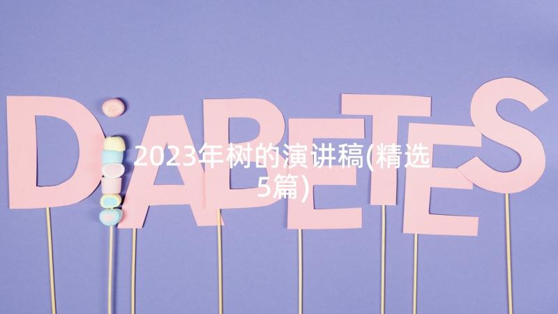 2023年树的演讲稿(精选5篇)