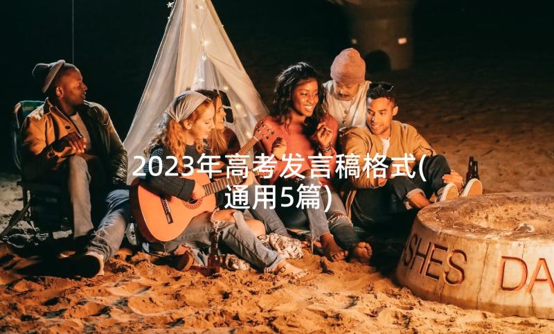 2023年高考发言稿格式(通用5篇)