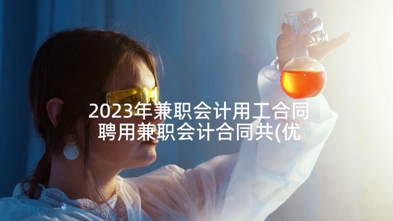 2023年兼职会计用工合同 聘用兼职会计合同共(优秀5篇)