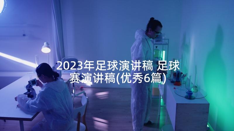 2023年足球演讲稿 足球赛演讲稿(优秀6篇)