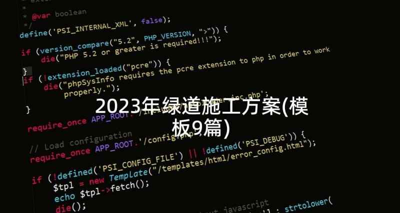 2023年绿道施工方案(模板9篇)