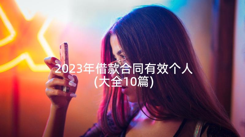 2023年借款合同有效个人(大全10篇)