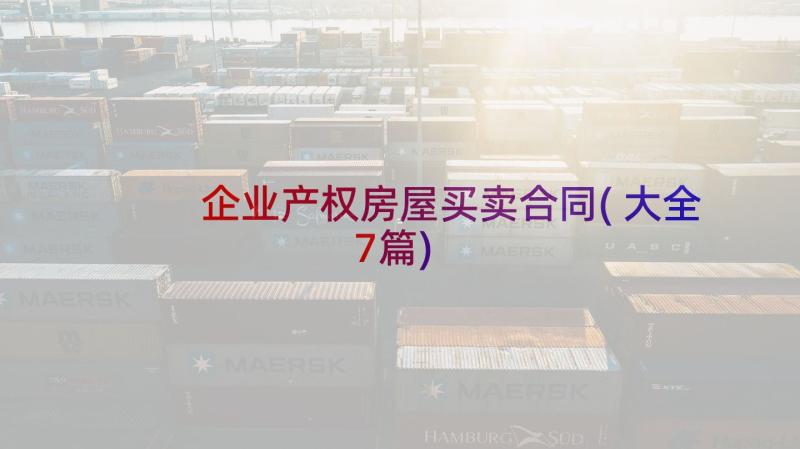 企业产权房屋买卖合同(大全7篇)