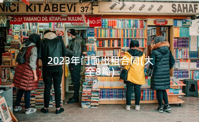 2023年门面出租合同(大全8篇)