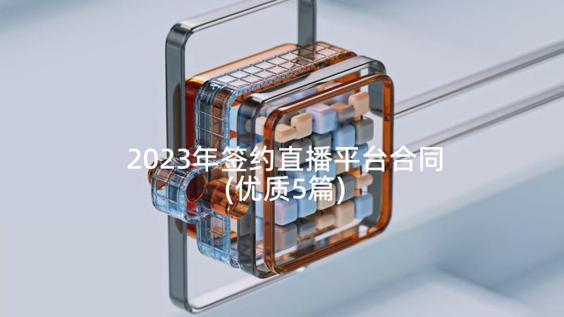 2023年签约直播平台合同(优质5篇)