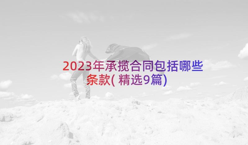 2023年承揽合同包括哪些条款(精选9篇)