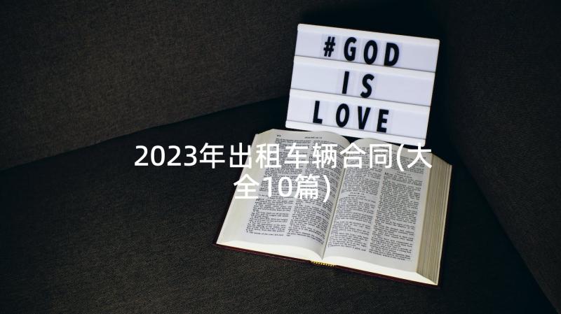 2023年出租车辆合同(大全10篇)