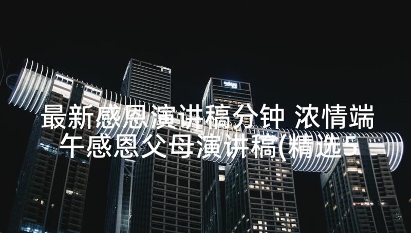 最新感恩演讲稿分钟 浓情端午感恩父母演讲稿(精选5篇)