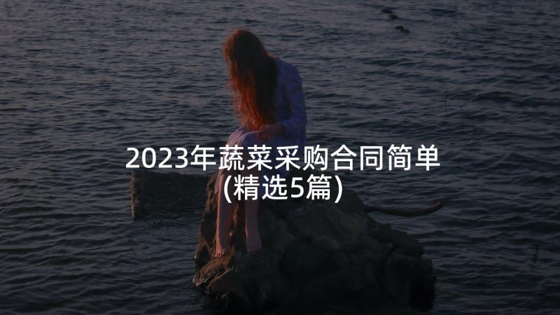 2023年蔬菜采购合同简单(精选5篇)