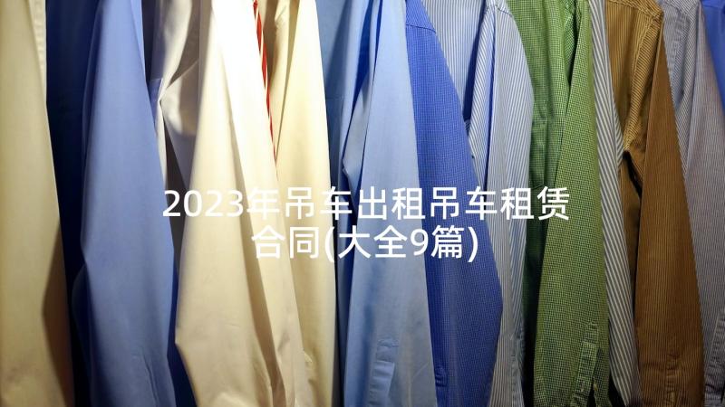 2023年吊车出租吊车租赁合同(大全9篇)