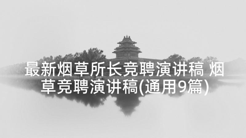 最新烟草所长竞聘演讲稿 烟草竞聘演讲稿(通用9篇)