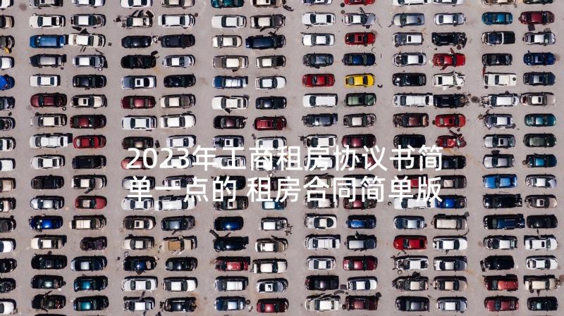 2023年工商租房协议书简单一点的 租房合同简单版(大全10篇)