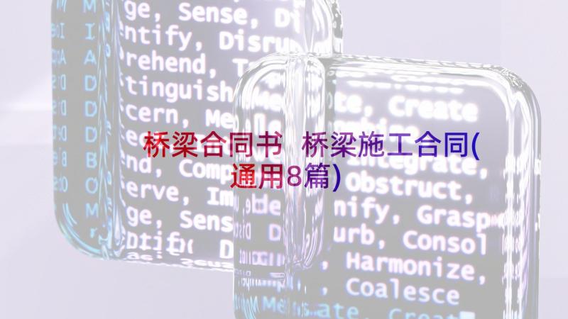 桥梁合同书 桥梁施工合同(通用8篇)