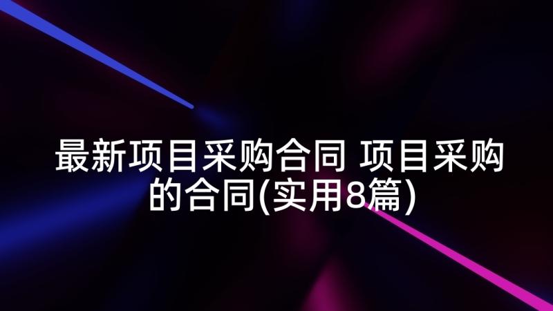 最新项目采购合同 项目采购的合同(实用8篇)