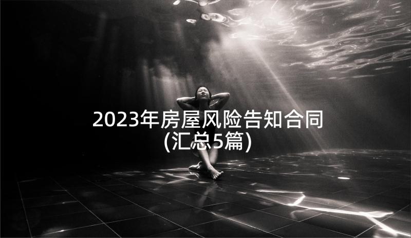 2023年房屋风险告知合同(汇总5篇)