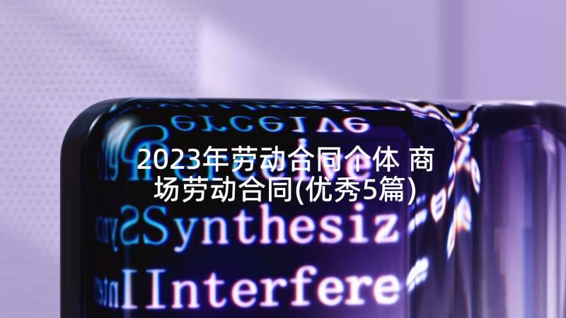 2023年劳动合同个体 商场劳动合同(优秀5篇)