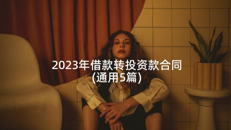 2023年借款转投资款合同(通用5篇)