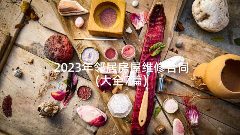 2023年邻居房屋维修合同(大全7篇)