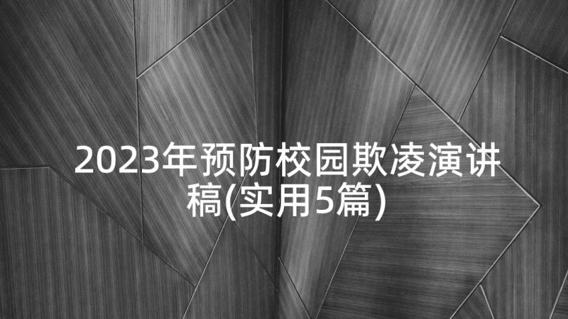 2023年预防校园欺凌演讲稿(实用5篇)