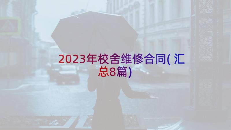 2023年校舍维修合同(汇总8篇)