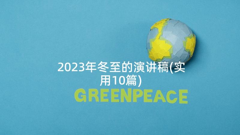 2023年冬至的演讲稿(实用10篇)