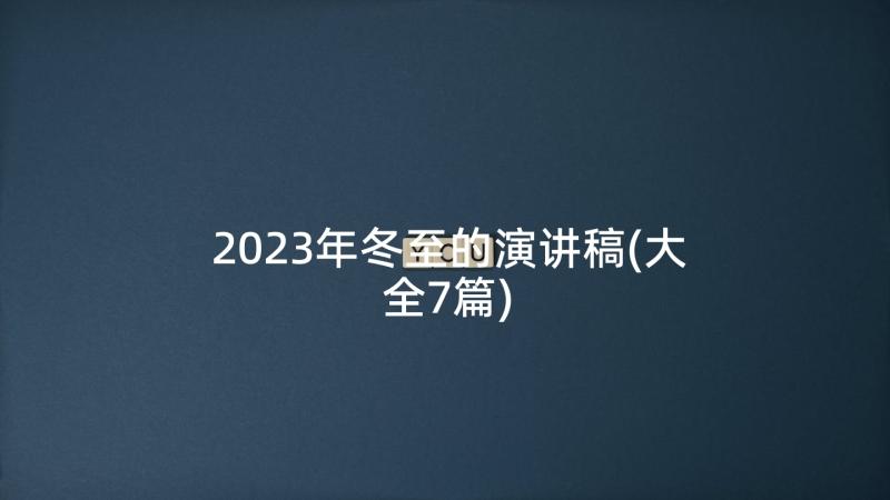 2023年冬至的演讲稿(大全7篇)