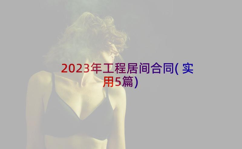 2023年工程居间合同(实用5篇)