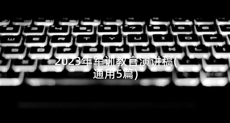 2023年军训教官演讲稿(通用5篇)