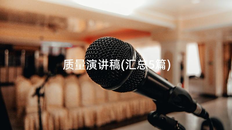 质量演讲稿(汇总5篇)