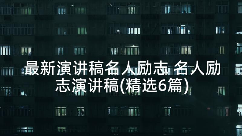 最新演讲稿名人励志 名人励志演讲稿(精选6篇)