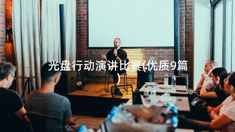 光盘行动演讲比赛(优质9篇)