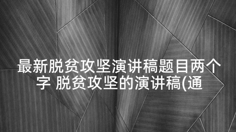 最新脱贫攻坚演讲稿题目两个字 脱贫攻坚的演讲稿(通用5篇)