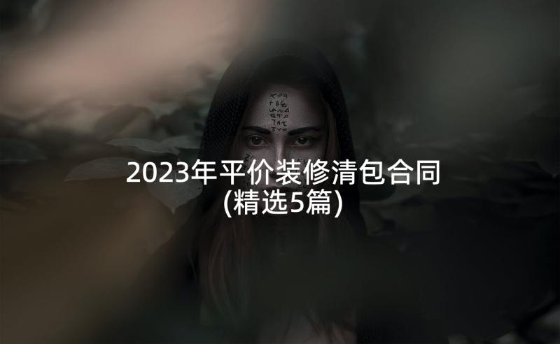 2023年平价装修清包合同(精选5篇)