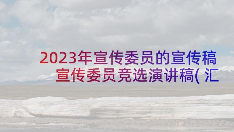 2023年宣传委员的宣传稿 宣传委员竞选演讲稿(汇总6篇)