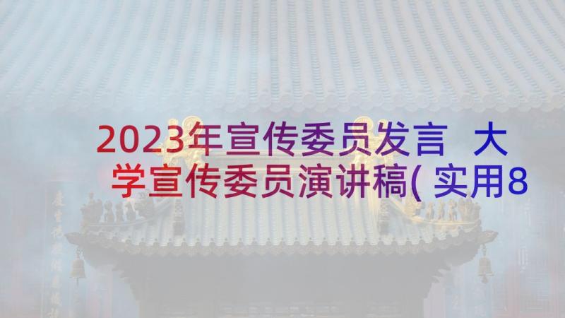 2023年宣传委员发言 大学宣传委员演讲稿(实用8篇)