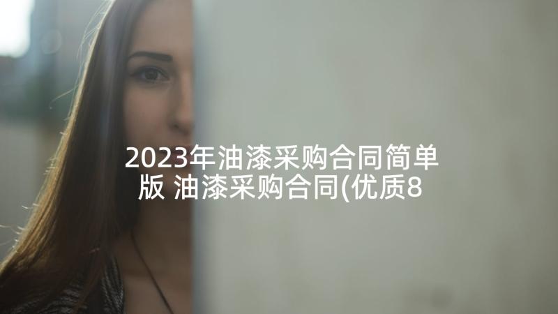 2023年油漆采购合同简单版 油漆采购合同(优质8篇)