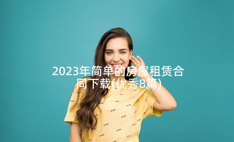 2023年简单的房屋租赁合同下载(优秀8篇)