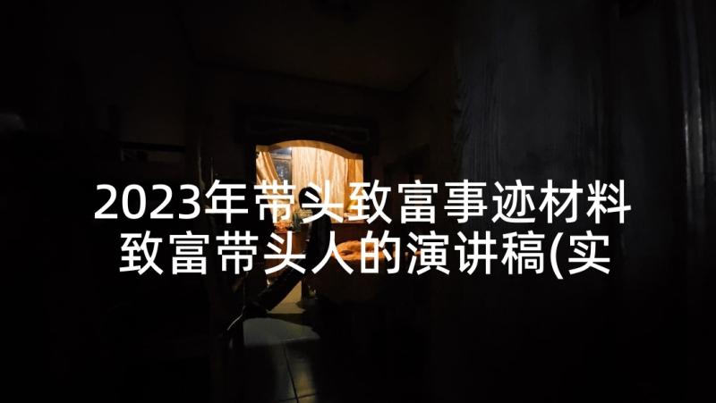 2023年带头致富事迹材料 致富带头人的演讲稿(实用5篇)