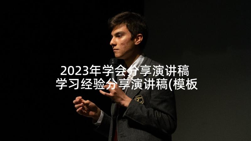 2023年学会分享演讲稿 学习经验分享演讲稿(模板5篇)