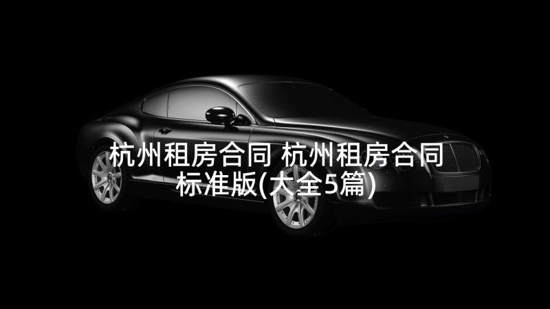 杭州租房合同 杭州租房合同标准版(大全5篇)