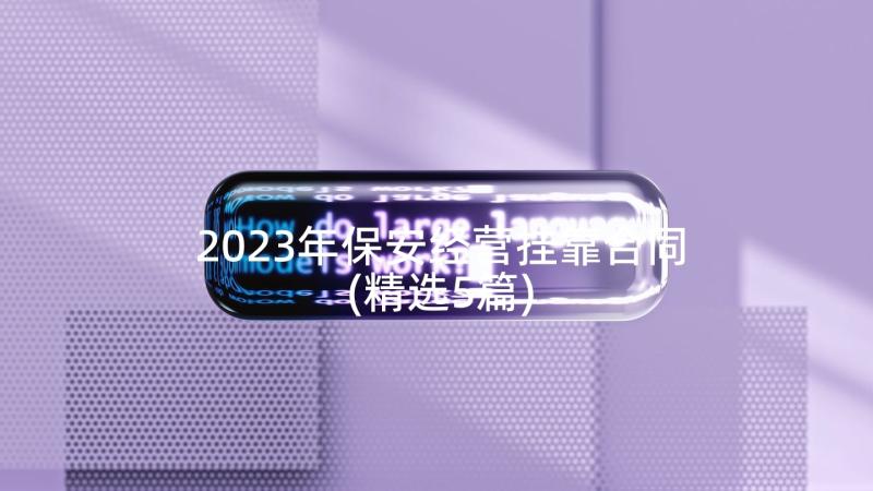 2023年保安经营挂靠合同(精选5篇)