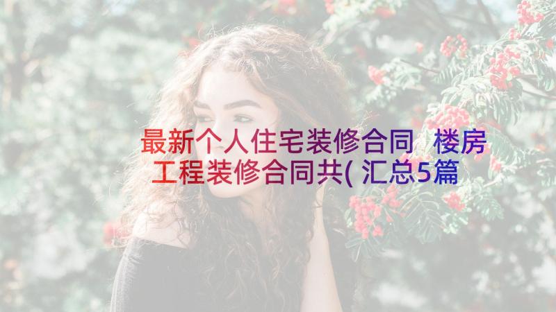 最新个人住宅装修合同 楼房工程装修合同共(汇总5篇)