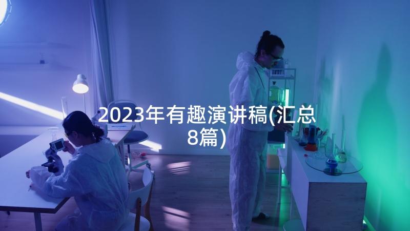 2023年有趣演讲稿(汇总8篇)