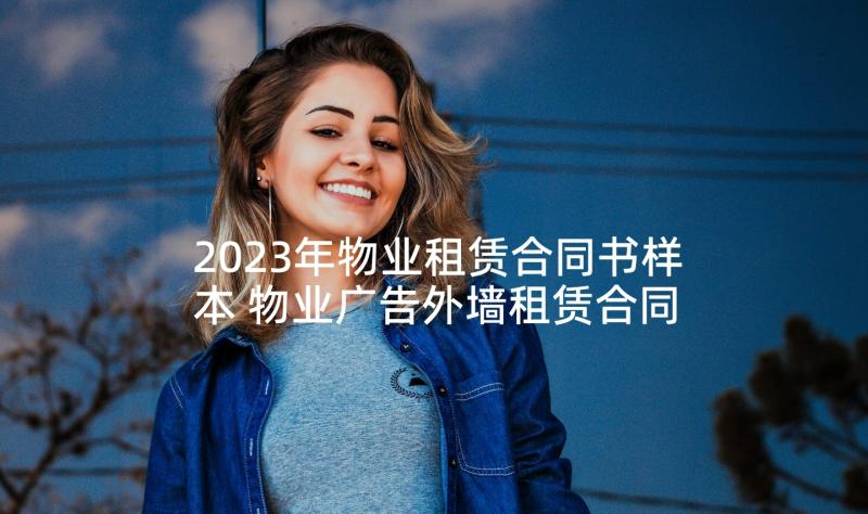 2023年物业租赁合同书样本 物业广告外墙租赁合同(汇总7篇)