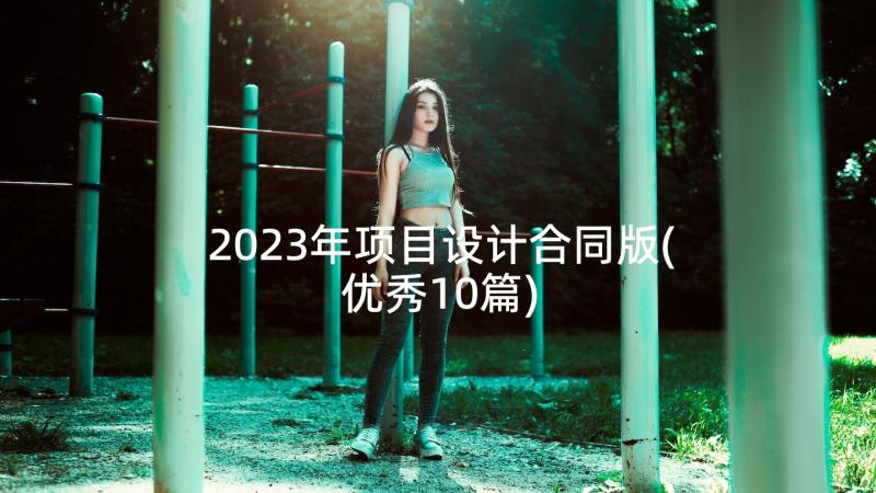 2023年项目设计合同版(优秀10篇)