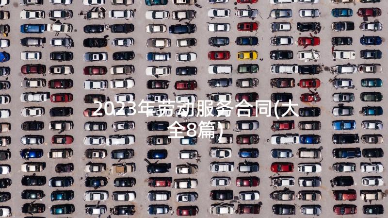 2023年劳动服务合同(大全8篇)