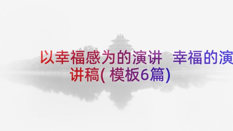 以幸福感为的演讲 幸福的演讲稿(模板6篇)